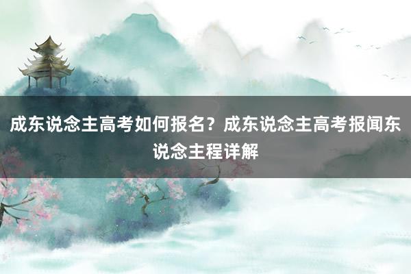 成东说念主高考如何报名？成东说念主高考报闻东说念主程详解